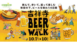 コピス吉祥寺で、本場ドイツビールを味わう「吉祥寺BEER and WALK」初開催