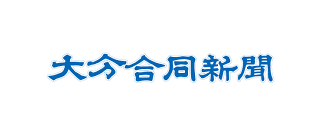 大分合同新聞