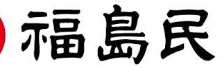 福島民報