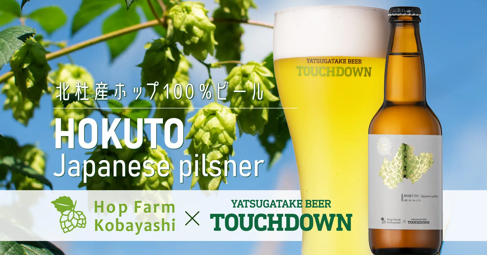 八ヶ岳ブルワリー、地元産ホップ100％のクラフトビール「HOKUTO Japanese pilsner」発売！
