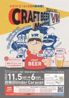クラフトビールのブルワリーをVR見学できるイベントが梅田で開催！ ツアーの後は見学したビールで乾杯