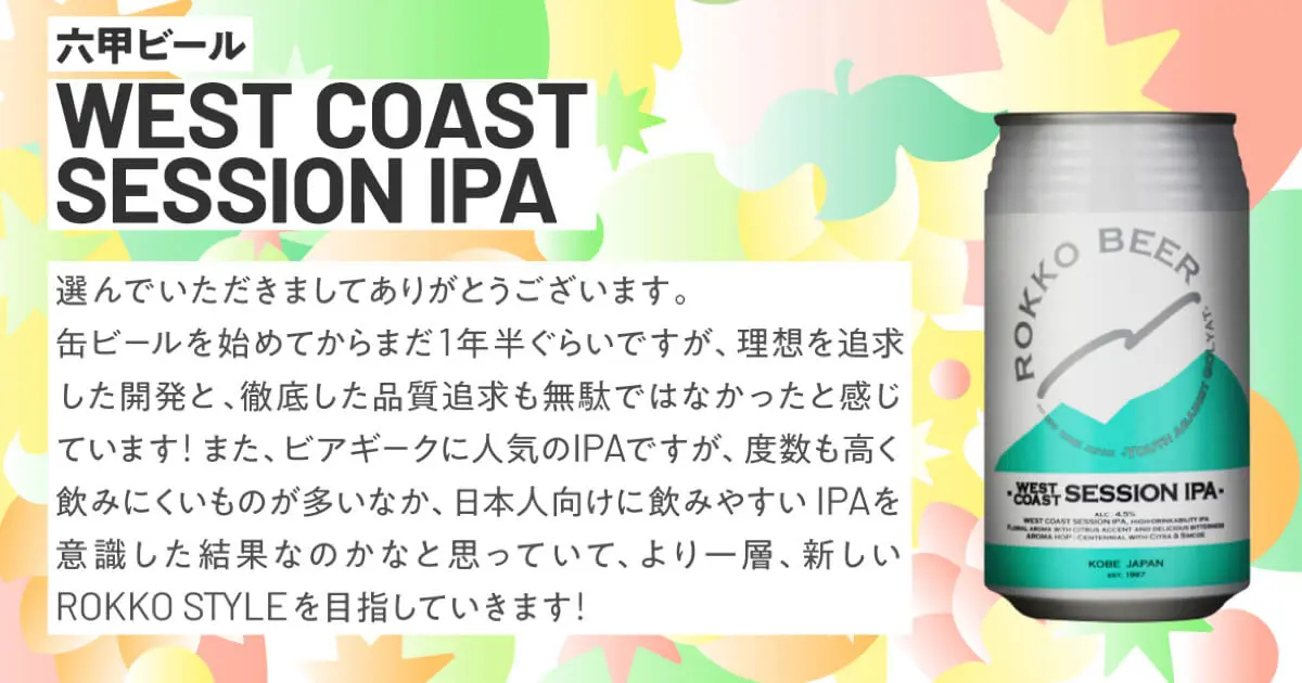 六甲ビール WEST COAST SESSION IPA（平均レビュー：4.01）