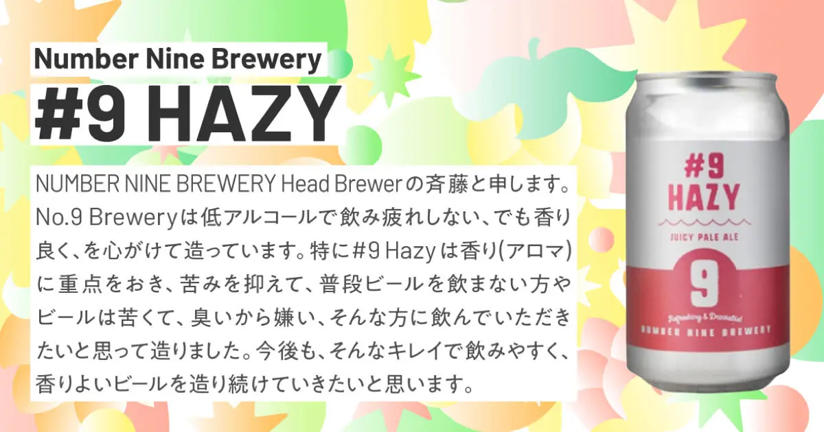 Number Nine Brewery #9 HAZY（平均レビュー：4.23）