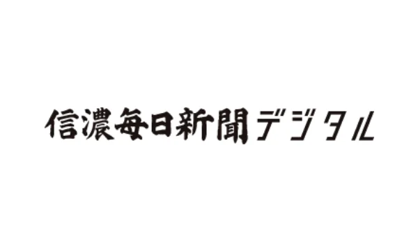 信濃毎日新聞デジタル