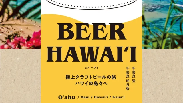 1冊まるごとハワイのビール！ 楽園ハワイのブルワリー徹底ガイド 『BEER HAWAIʻI 極上クラフトビールの旅 ハワイの島々へ』 発売