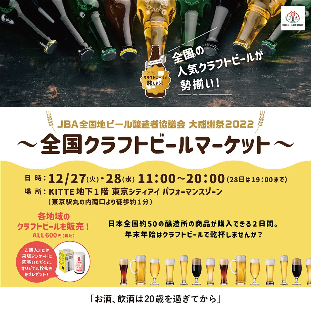 日本各地の人気クラフトビールが勢揃い！JBA全国地ビール醸造者協議会大感謝祭2022～全国クラフトビールマーケット～12/27（火）・28（水）開催！