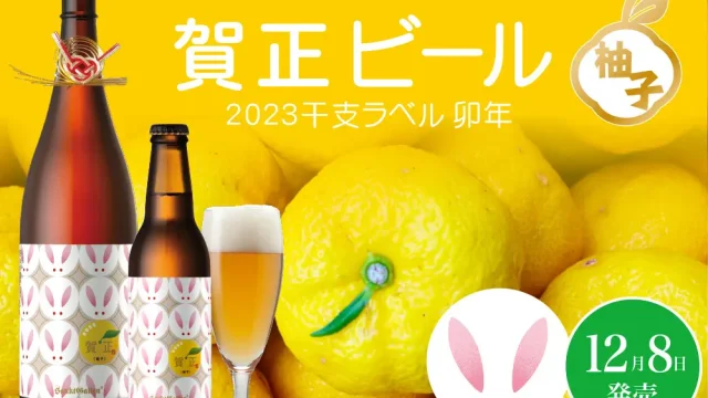 サンクトガーレン「賀正ビール 柚子 2023 干支ラベル 卯」2022年12月8日発売。柚子を丸ごと使用した香り華やかなビール。一升瓶ビールと、小瓶サイズの2種類。