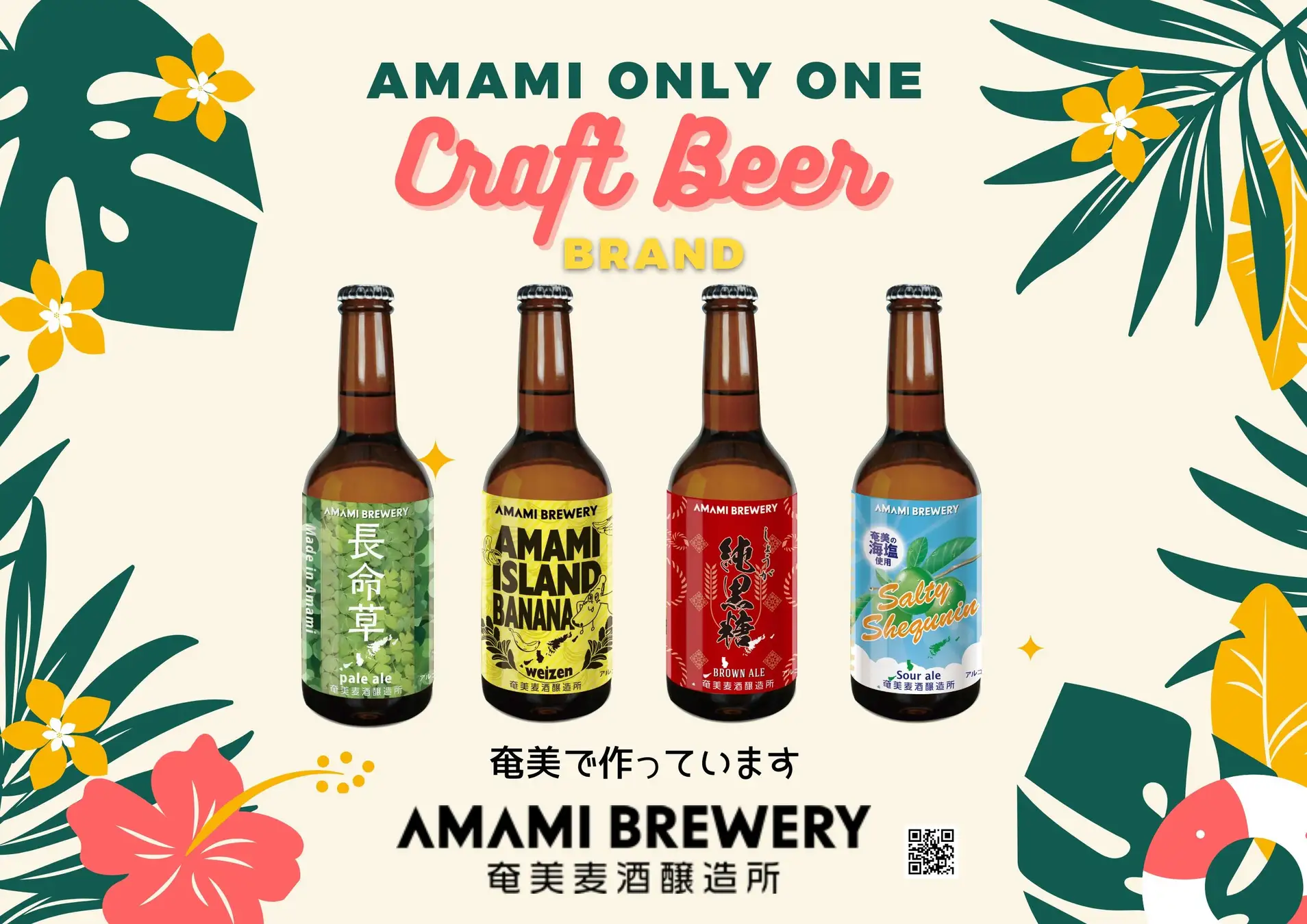 鹿児島県奄美大島の「奄美ブリュワリー」が、毒蛇『ハブ』を原料に使用したクラフトビールの醸造を開始。