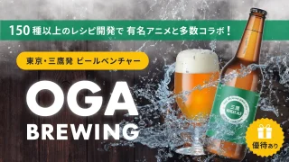 多彩なレシピ開発に挑む東京・三鷹発クラフトビールベンチャー「OGA BREWING」、イークラウドを通じた資金調達を2月6日に開始
