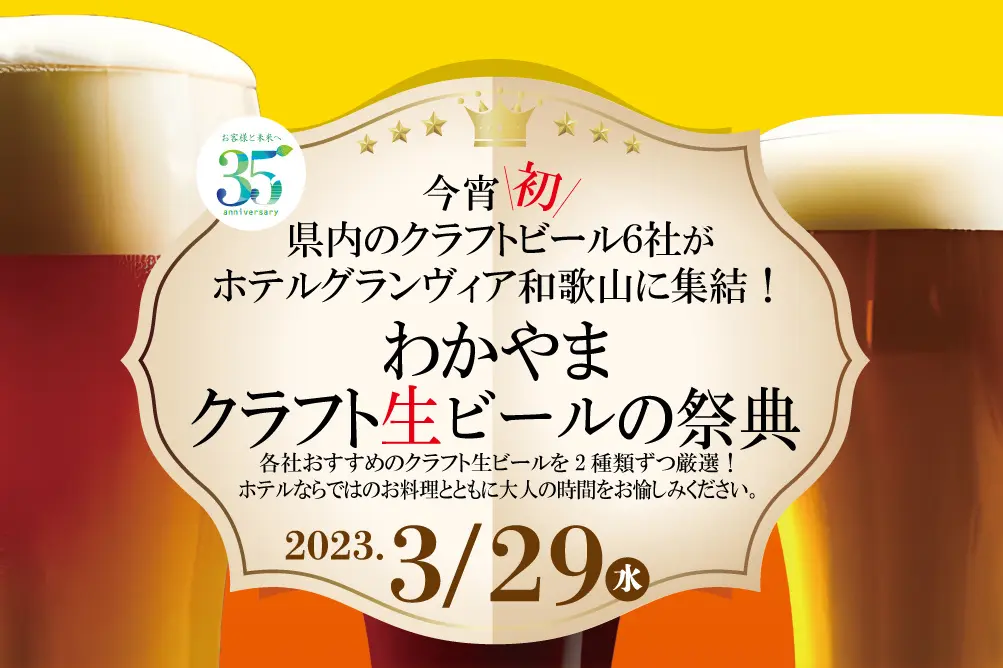【ホテルグランヴィア和歌山】和歌山県内のクラフトビール6社が初集結！「わかやまクラフト生ビールの祭典」開催～ホテル開業35周年記念～　