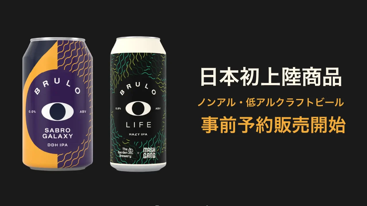 Beverich、日本初上陸品を含むノンアルコールクラフトビール「BRULO（ブルーロ）」の事前予約販売を開始