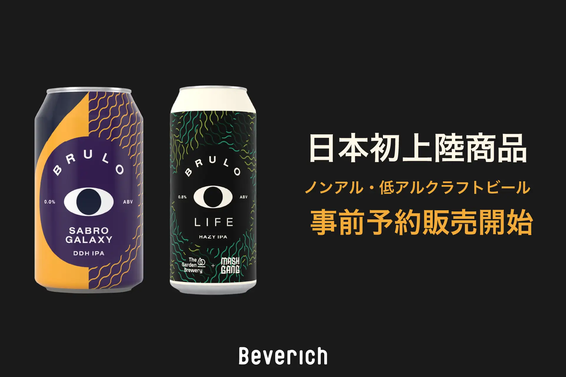 Beverich、日本初上陸品を含むノンアルコールクラフトビール「BRULO（ブルーロ）」の事前予約販売を開始