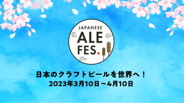 【3/10〜】東京&仙台の4会場でクラフトビールを飲み比べできるイベント『ジャパニーズエールフェス2023』を開催