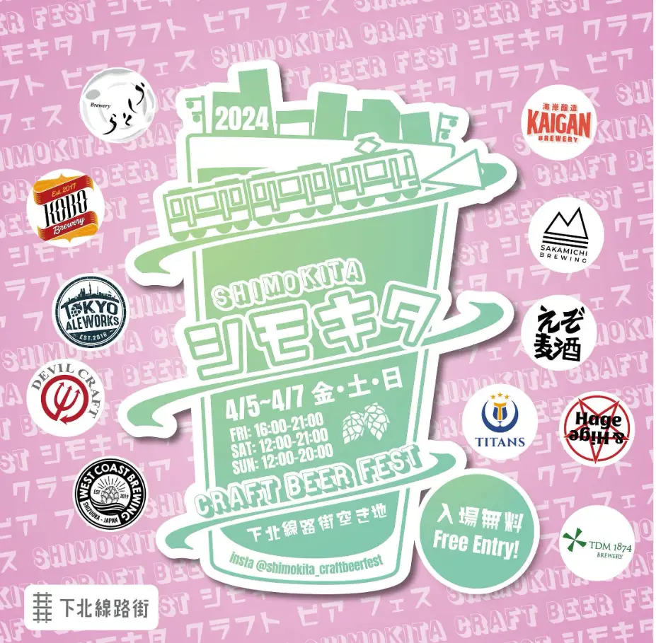 シモキタ CRAFT BEER FEST 2024 SPRINGが「下北線路街 空き地」にて4/5（金）から3日間開催