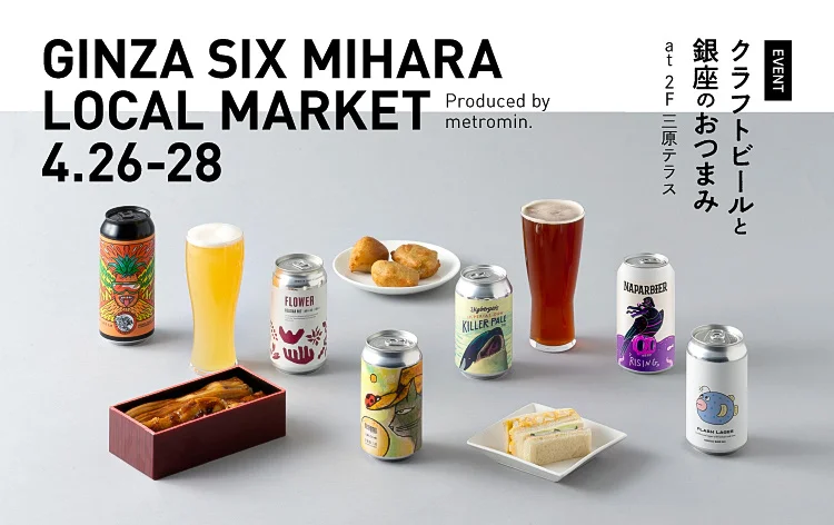 《４月２６日～２８日開催》GINZA SIX MIHARA LOCAL MARKET〜クラフトビールと銀座のおつまみ〜