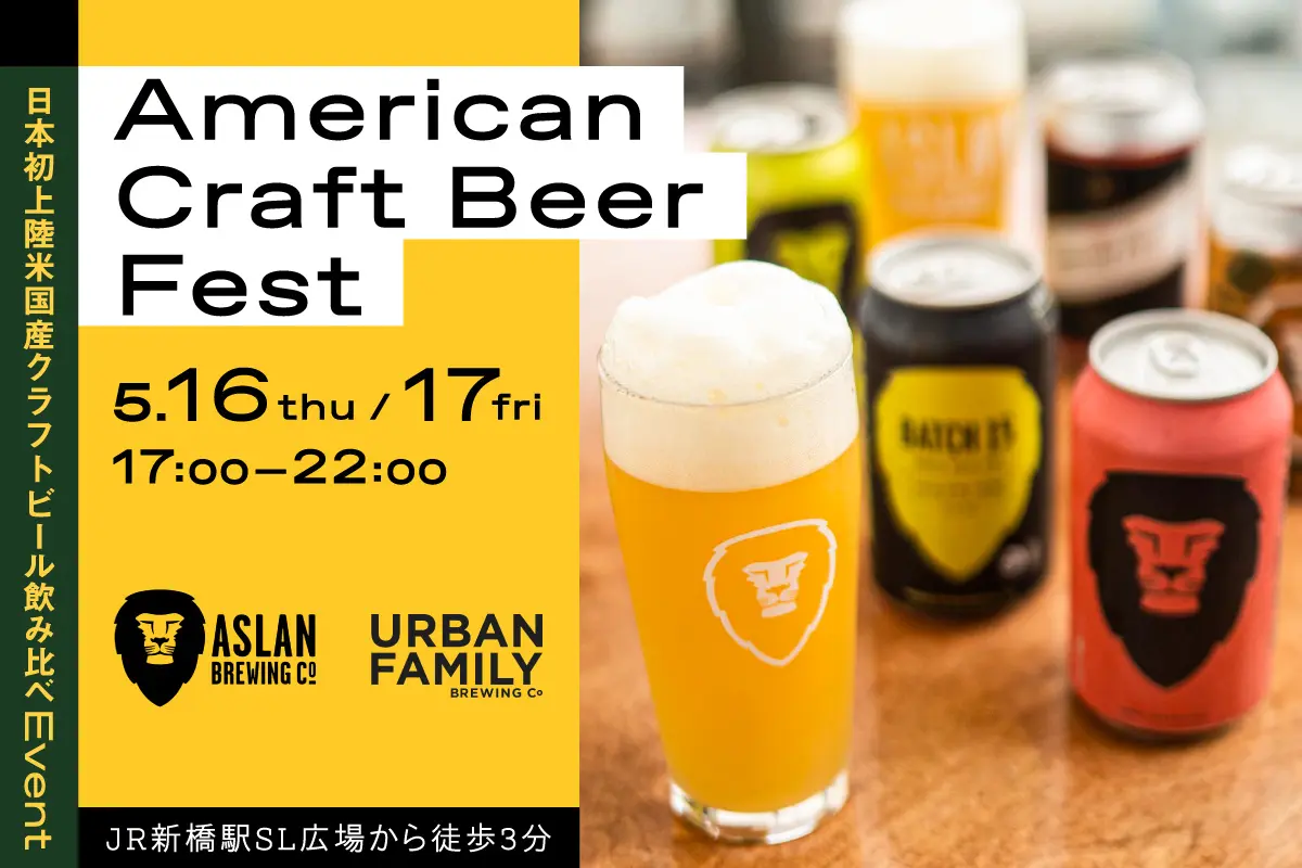 【cup of tea】日本初上陸の米国産クラフトビール飲み比べイベント『American Craft Beer Fest』を新橋にて開催