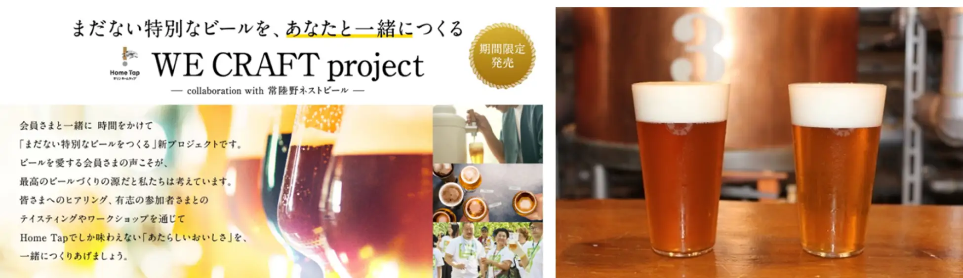 まだないビールを会員と一緒につくる「WE CRAFT project」始動ホームタップ会員の声を元にした新ビールを木内酒造と共同開発へ