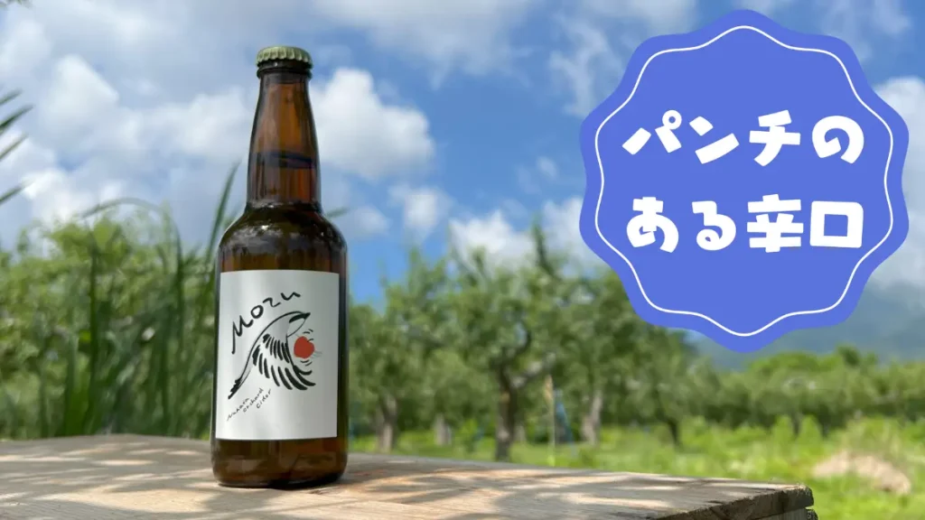 中田農園/MOZU Nakata Orcherd Cider