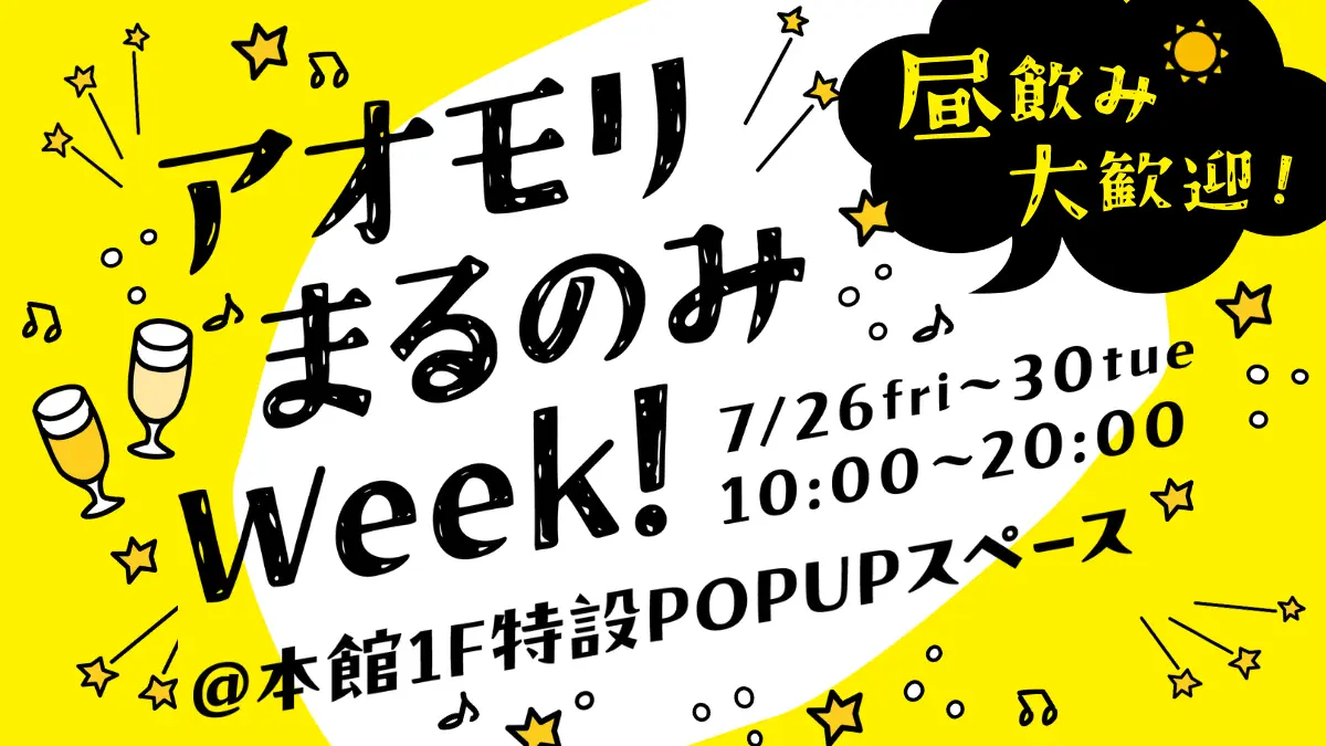 【昼飲み大歓迎！】青森県産のシードル＆クラフトビール＆クラフトワインが40種類以上揃ったPOPUPイベントを開催！｜#アオモリまるのみWEEK