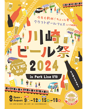 八丁畷で「川崎ビール祭 2024」を開催 　