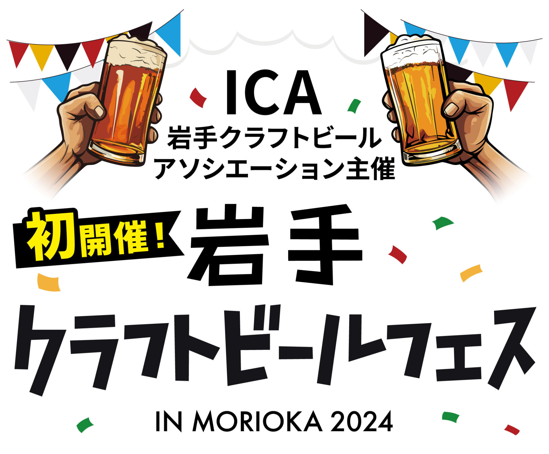 【岩手クラフトビールアソシエーション】岩手県内の全ブルワリーが集結「岩手クラフトビールフェス in Morioka 2024」開催！