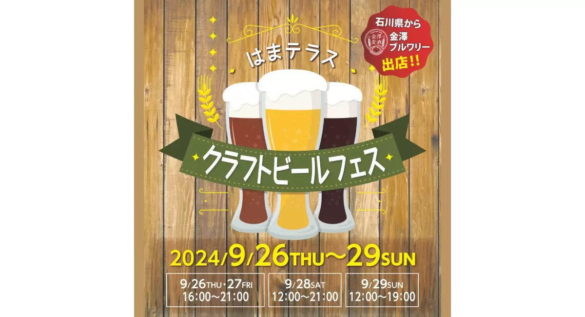 9/26(木)~29(日)「第5回はまテラスクラフトビールフェス」を開催！