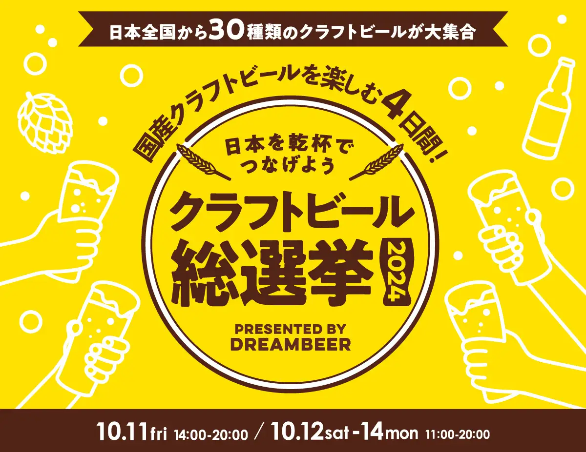 ～DREAMBEERで国産クラフトビールを楽しむ4日間～