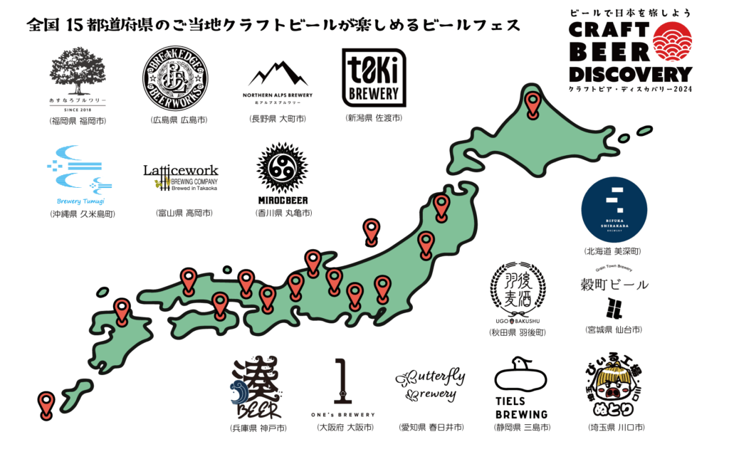 ビールで日本を旅しよう！10月25日-27日の３日間、東京ビッグサイトで「クラフトビア・ディスカバリー 2024」開催。