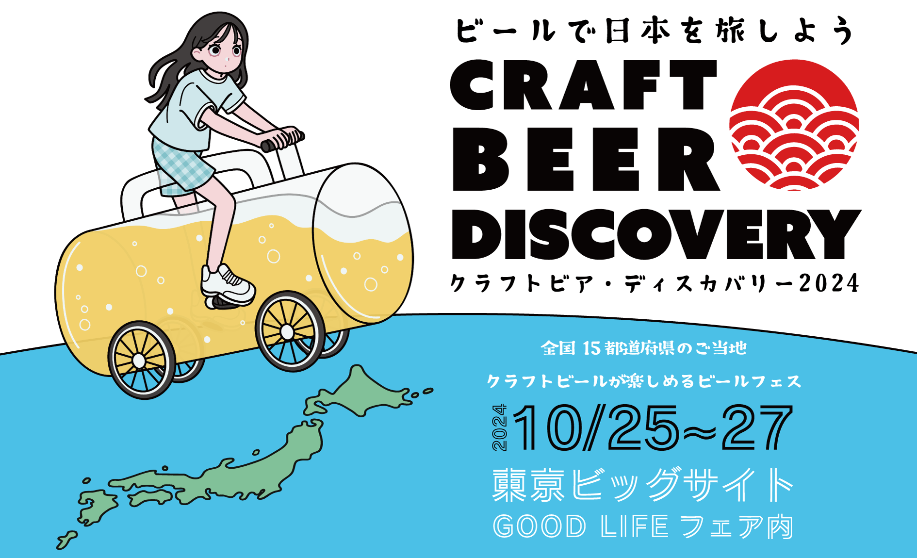 ビールで日本を旅しよう！10月25日-27日の３日間、東京ビッグサイトで「クラフトビア・ディスカバリー 2024」開催。