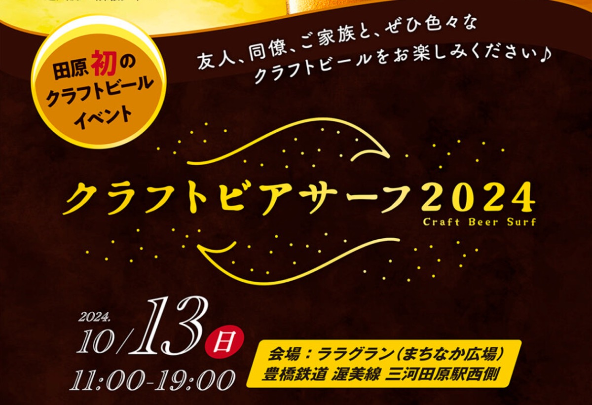 田原市初のクラフトビールイベント「クラフトビアサーフ2024」開催！