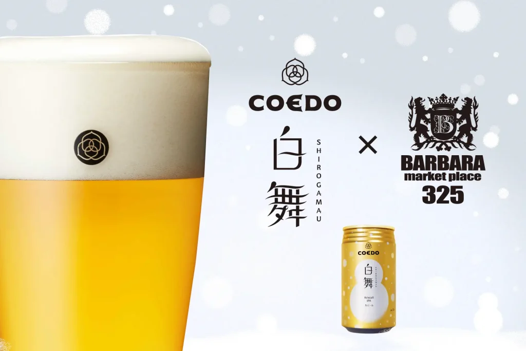 「BARBARA market place 325 霞ヶ関店」より、コエドブルワリーの限定ビール『白舞-Shirogamau-（しろがまう）』を数量限定で11/25（月）より提供スタート