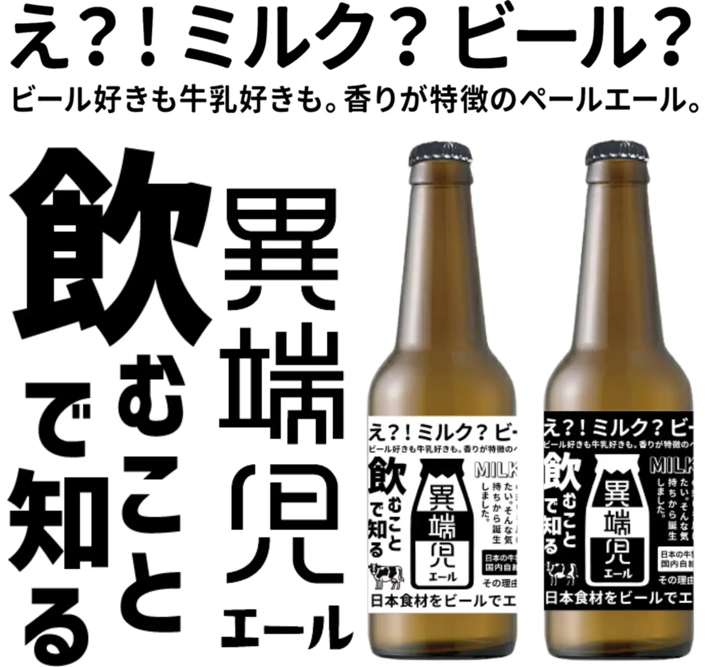 北海道のスキムミルクを使用したクラフトビール 販売開始