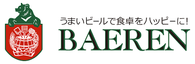 ベアレン醸造所