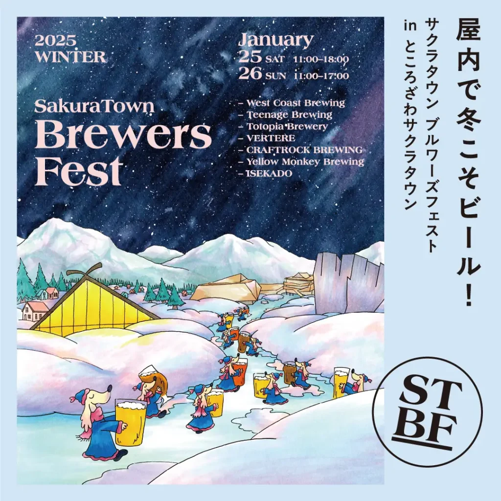 冬こそクラフトビール︕初の屋内型開催︕新進気鋭の7ブルワリーが集結する「SakuraTown Brewers Fest 2025」1月25日(土)・26日(日) ところざわサクラタウンで開催