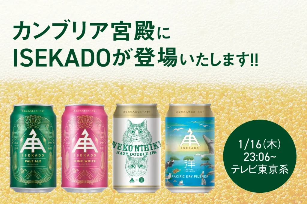 テレビ東京系列「日経スペシャル カンブリア宮殿」1月16日（木）にISEKADOをご紹介いただきます。