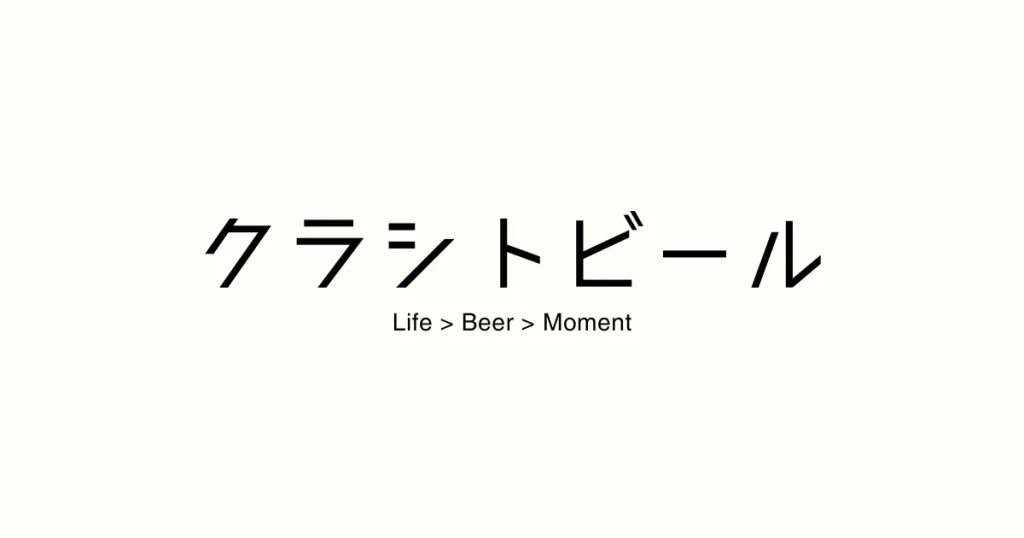 話題のクラフトビールを楽しみ尽くす！初心者向け専門メディア「クラシトビール」2025年1月始動