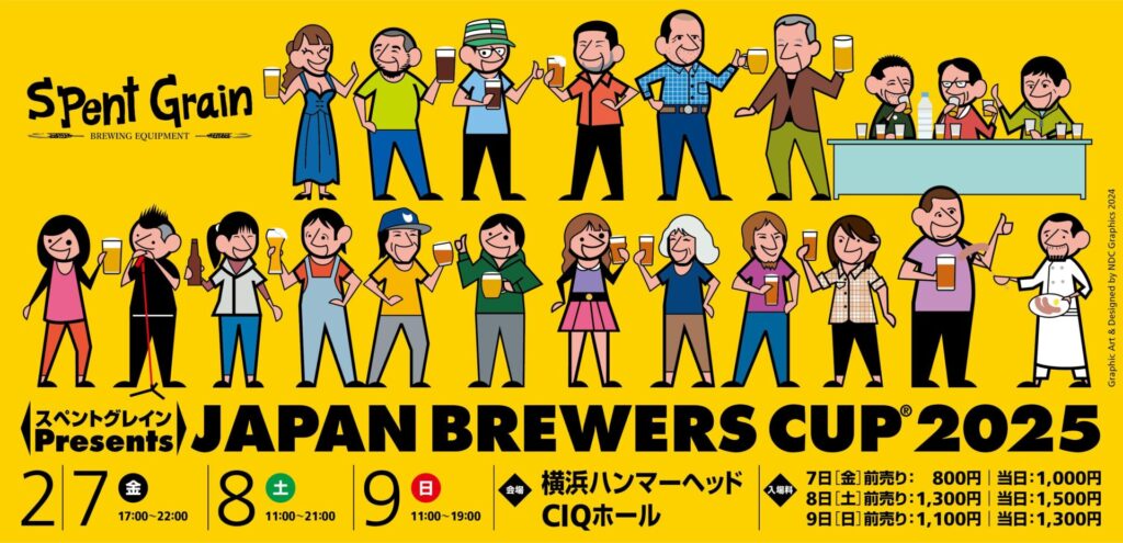 日本最大級のクラフトビールフェス「JAPAN BREWERS CUP 2025」2月7日～9日開催！