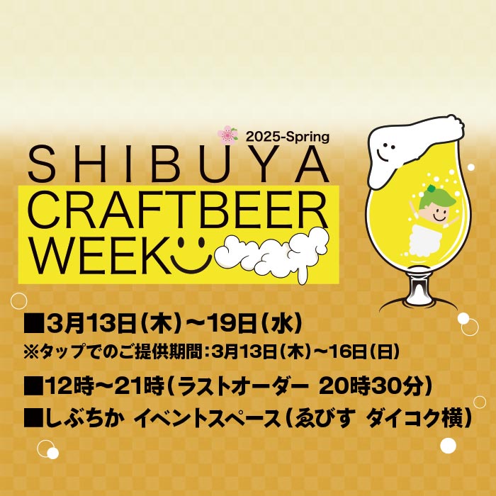 「SHIBUYA CRAFT BEER WEEK」開催！渋谷でクラフトビールとフードのペアリングを楽しもう！