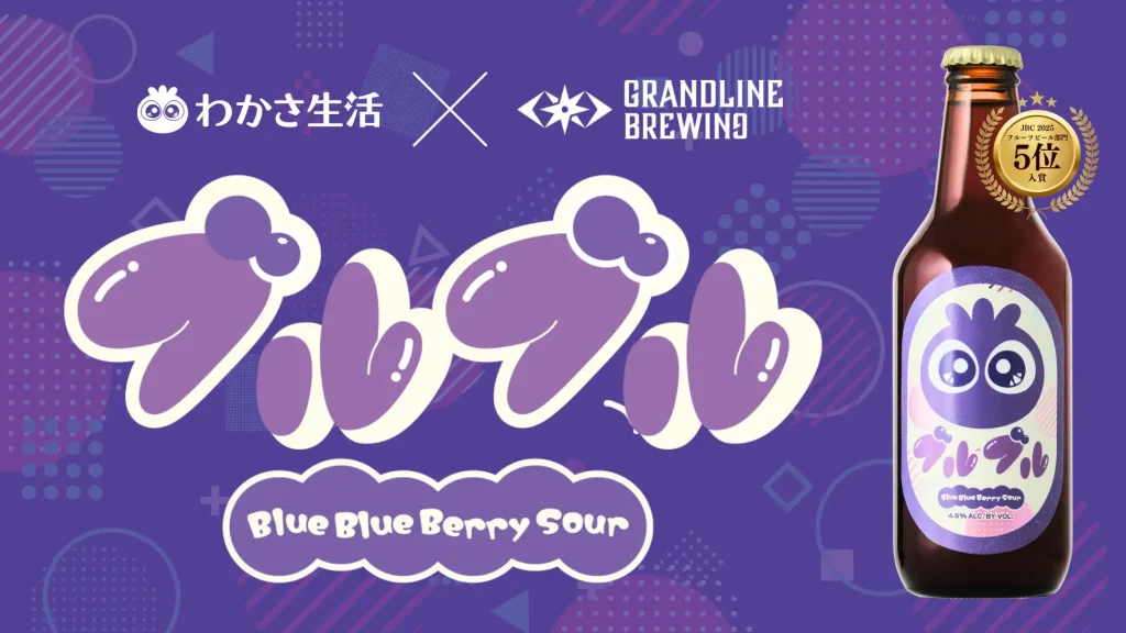 わかさ生活×GRANDLINE BREWINGコラボクラフトビール『ブルブル』誕生 ！ブルーベリー専門店「WAKASA＆Co. 京都四条店」にてお披露目イベント開催決定！