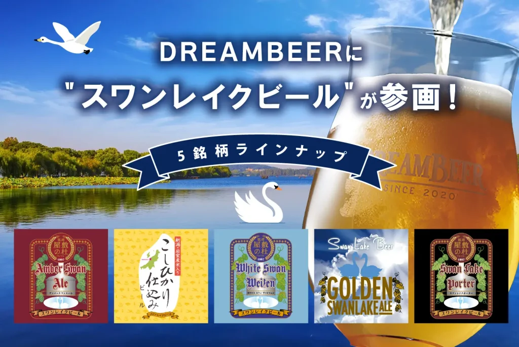 DREAMBEER に＂スワンレイクビール＂が参画！新たに5銘柄をラインナップに追加しました