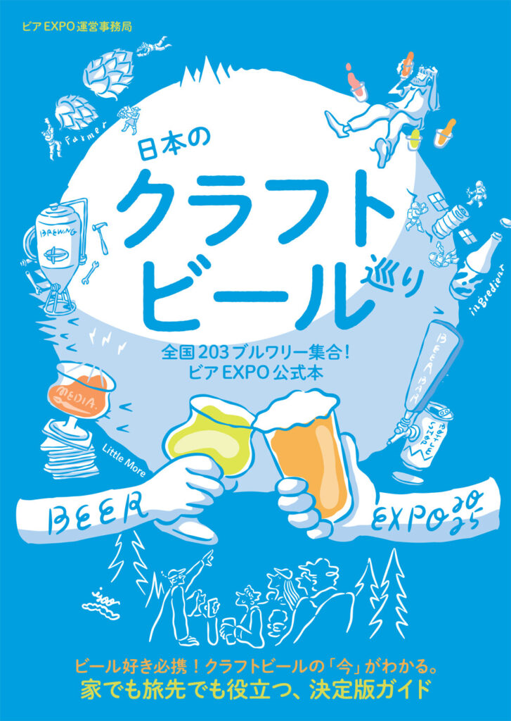 日本のクラフトビール巡り　全国203ブルワリー集合！ビアEXPO公式本