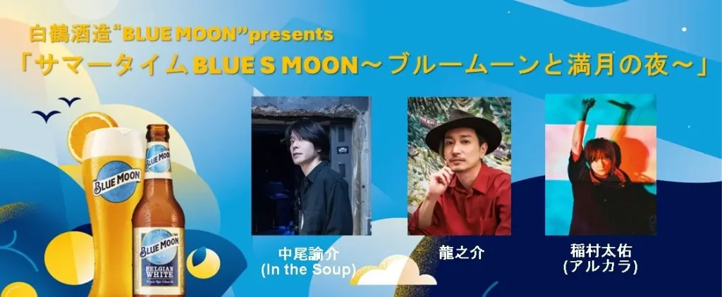 米国No.1クラフトビール「BLUE MOON」が送るライブイベント7月11日(金)に新宿LOFTで開催
