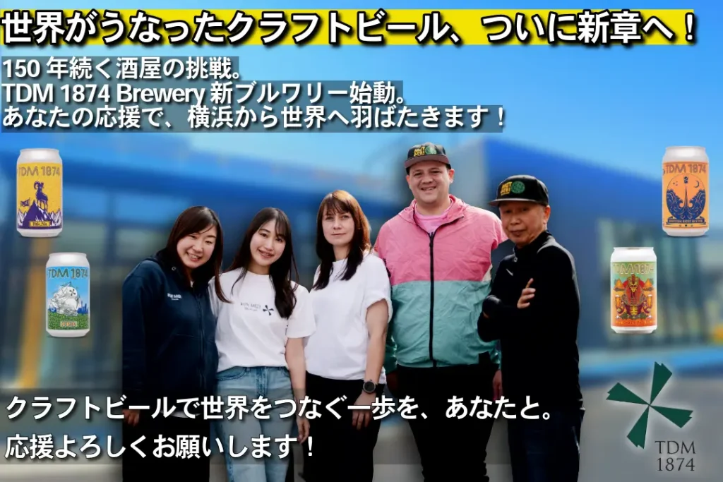 創業150年の老舗酒屋発「TDM 1874 Brewery」クラウドファンディング挑戦中。横浜・天王町に新醸造所を開設し世界へ羽ばたくクラフトビール輸出拡大へ、賛同者・応援購入を同時募集