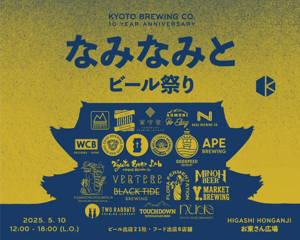 【5/10開催間近!】国内外21のクラフトビール醸造所が勢ぞろい!京都醸造10周年記念イベント『なみなみと』@東本願寺前市民緑地「お東さん広場」