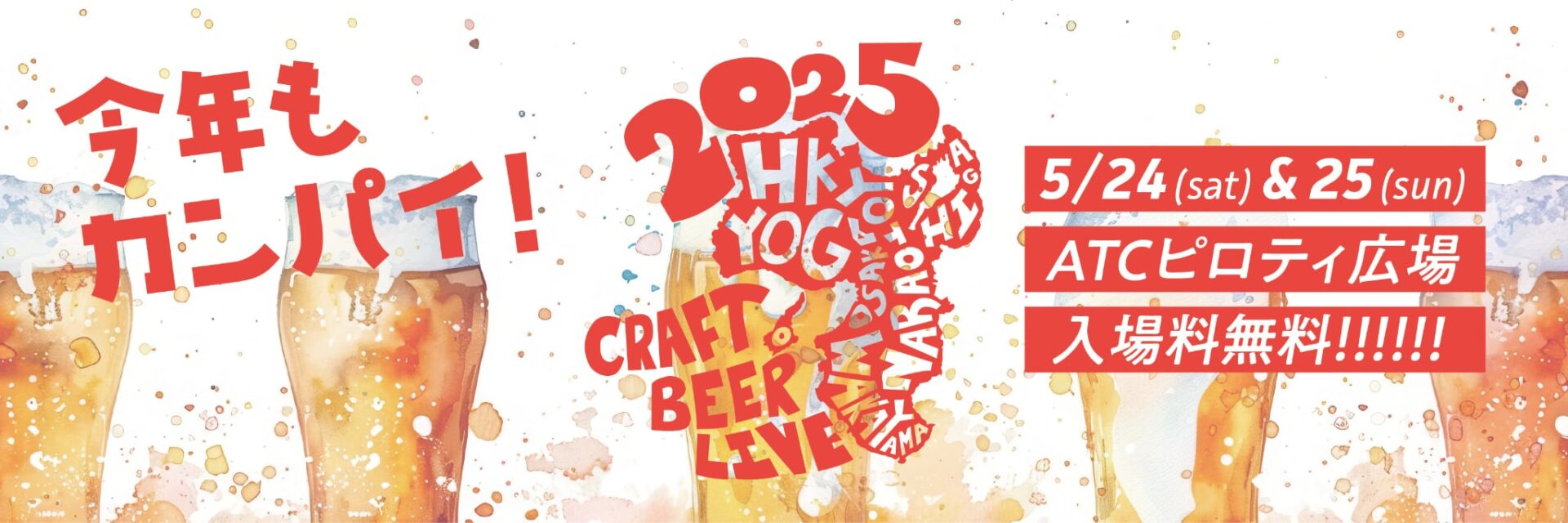CRAFT BEER LIVE 2025(大阪 5/24–25)