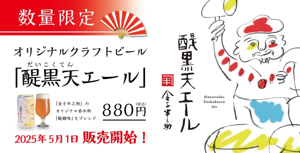 「日本橋 天丼 金子半之助」初のオリジナルクラフトビール『金子半之助 醍黒天エール』を、5月1日(木)より店舗および数量限定で提供開始!
