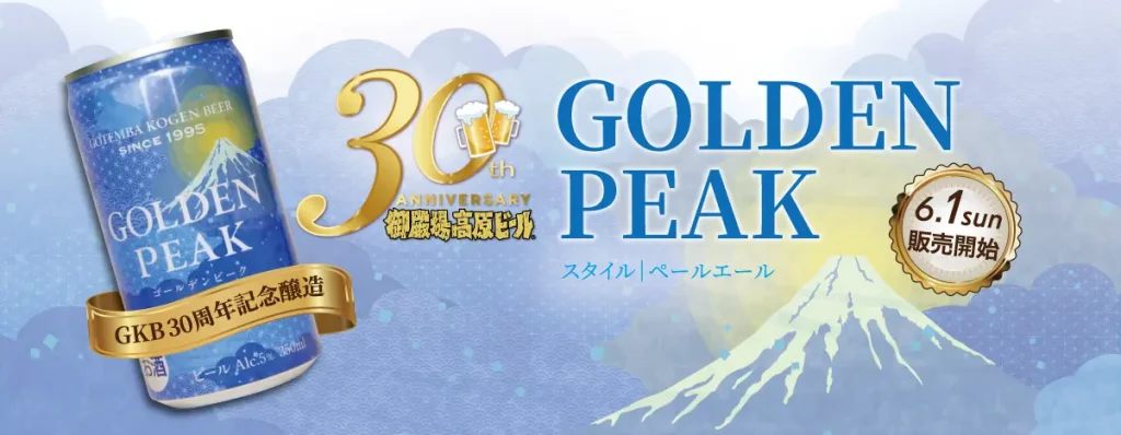 30周年記念の新しいクラフトビール「GOLDEN PEAK」が誕生!富士山の麓のブルワリー御殿場高原ビールの醸造士が作った渾身のビールを6月1日から販売開始!