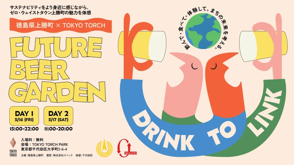 徳島・上勝町が贈る サステナブルなビアガーデン『Future Beer Garden 2025 ~上勝町×TOKYO TORCH~』イベント紹介