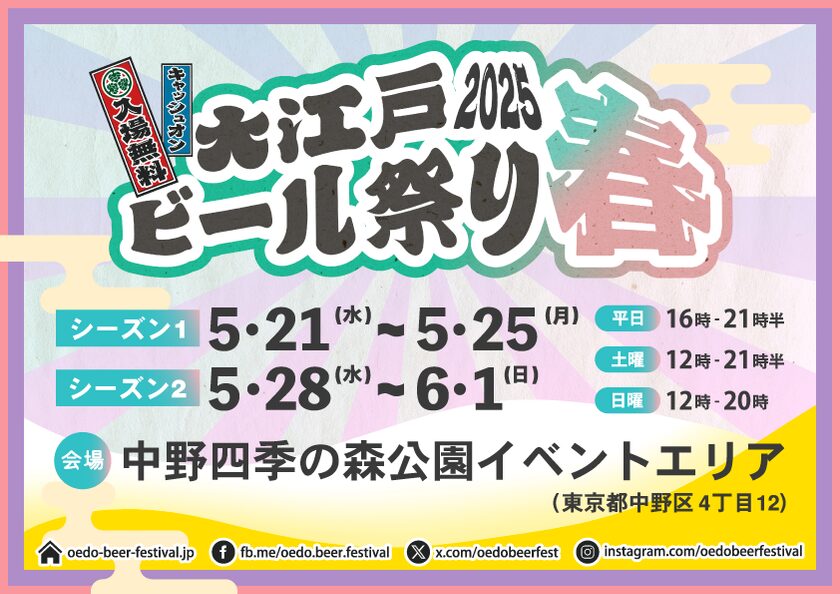 大江戸ビール祭り〈春〉(東京 5/21–25・5/28–6/1)