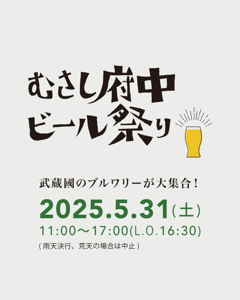 【府中市】新緑の大國魂神社で乾杯! ―『むさし府中ビール祭り2025』が5月31日(土)に開催